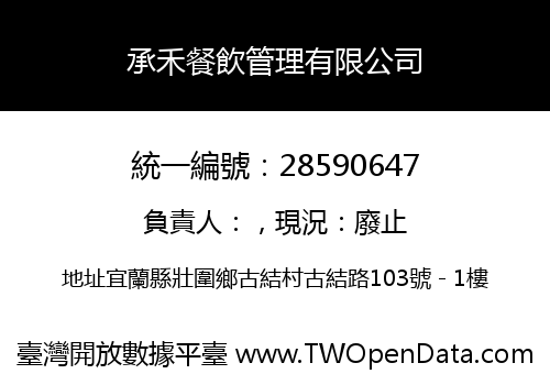 承禾餐飲管理有限公司
