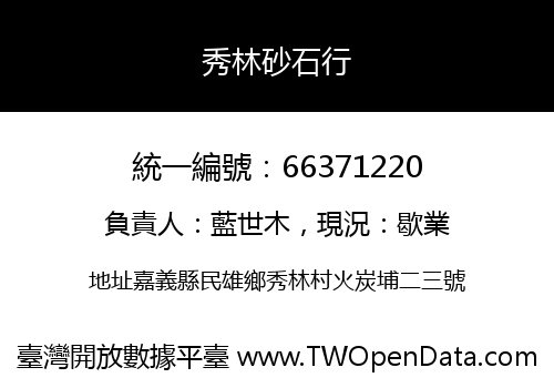 秀林砂石行