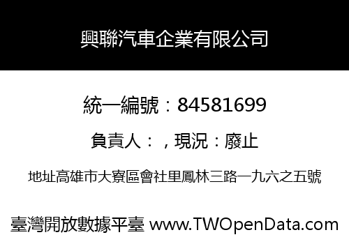 興聯汽車企業有限公司