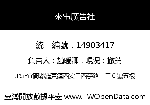 來電廣告社