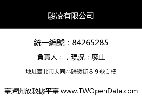 駿凌有限公司