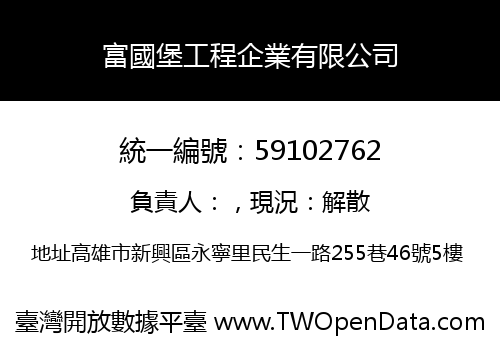 富國堡工程企業有限公司