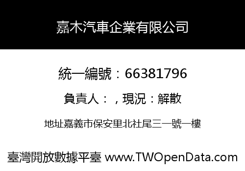 嘉木汽車企業有限公司