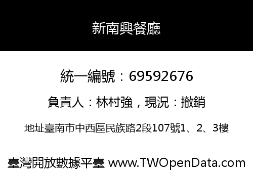 新南興餐廳