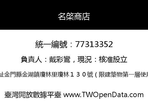 名棨商店