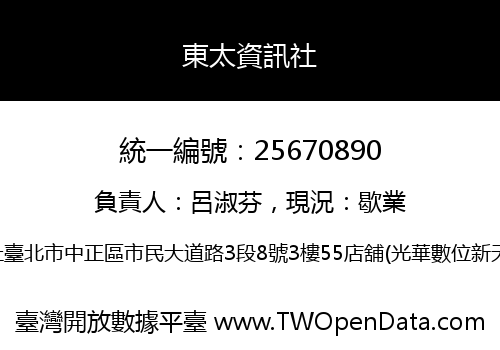 東太資訊社