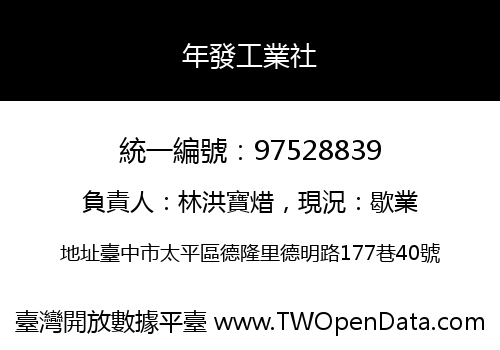 年發工業社