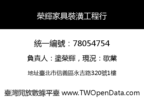 榮輝家具裝潢工程行