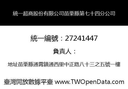 統一超商股份有限公司苗栗縣第七十四分公司