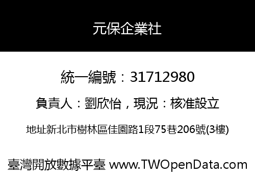 元保企業社
