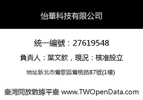 怡華科技有限公司