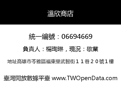 溫欣商店
