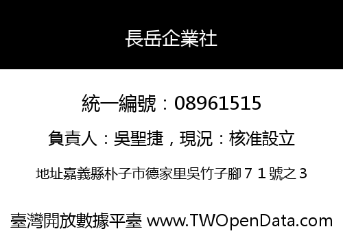 長岳企業社