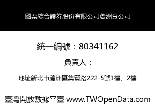國票綜合證券股份有限公司蘆洲分公司