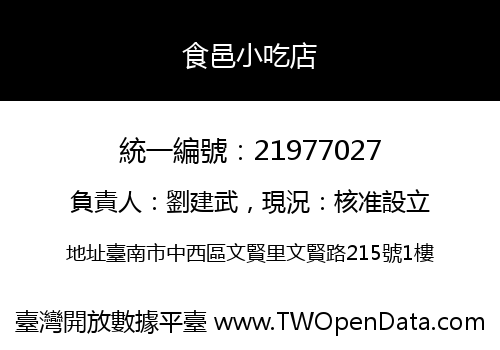 食邑小吃店