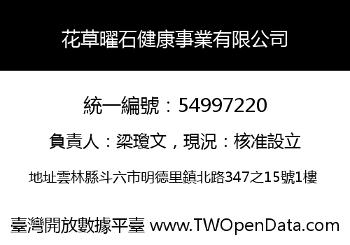 花草曜石健康事業有限公司