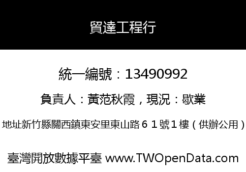貿達工程行