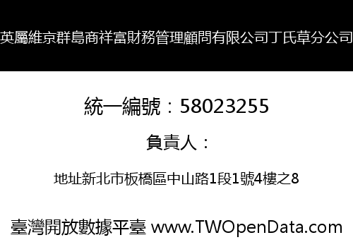 英屬維京群島商祥富財務管理顧問有限公司丁氏草分公司
