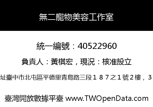 無二寵物美容工作室