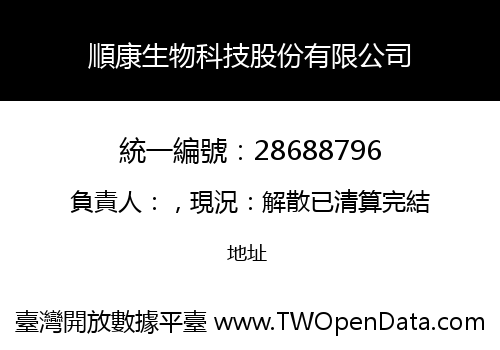 順康生物科技股份有限公司