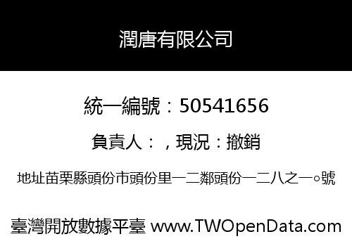 潤唐有限公司