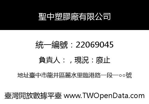 聖中塑膠廠有限公司