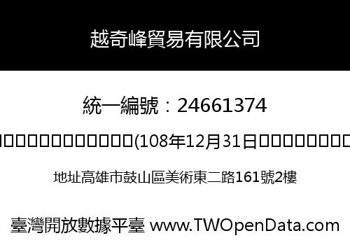 越奇峰貿易有限公司