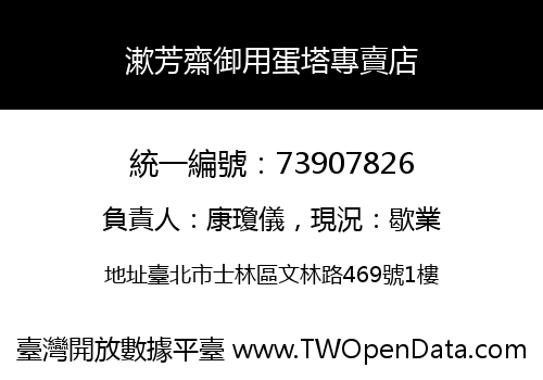 漱芳齋御用蛋塔專賣店