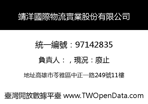 靖洋國際物流實業股份有限公司