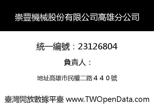 崇豐機械股份有限公司高雄分公司