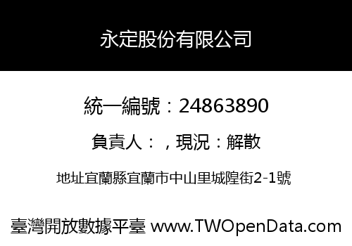 永定股份有限公司