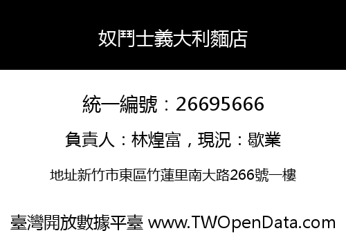 奴鬥士義大利麵店