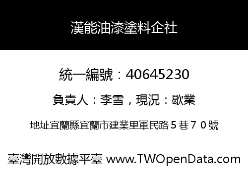 漢能油漆塗料企社