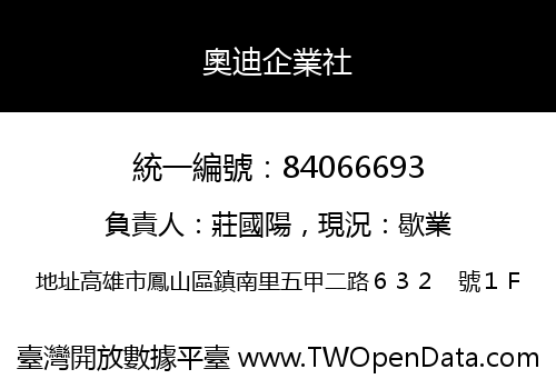 奧迪企業社