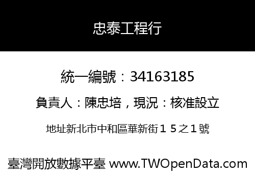 忠泰工程行