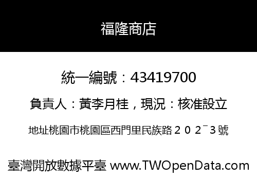 福隆商店