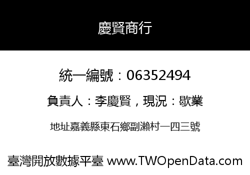 慶賢商行