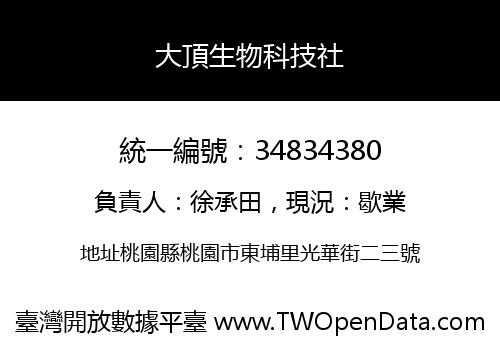 大頂生物科技社
