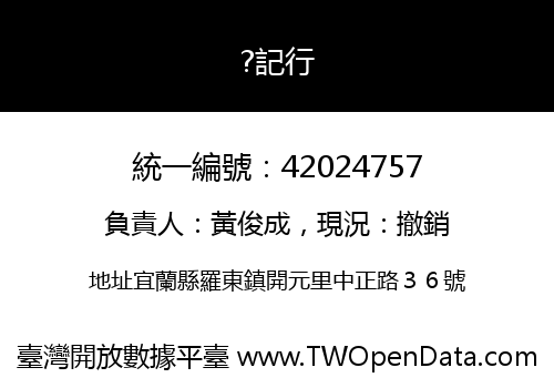 ?記行