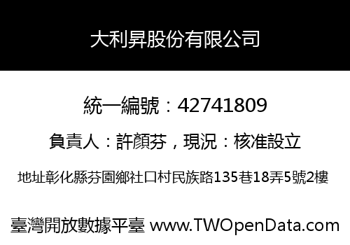 大利昇股份有限公司