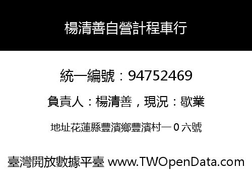 楊清善自營計程車行