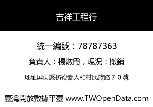 吉祥工程行