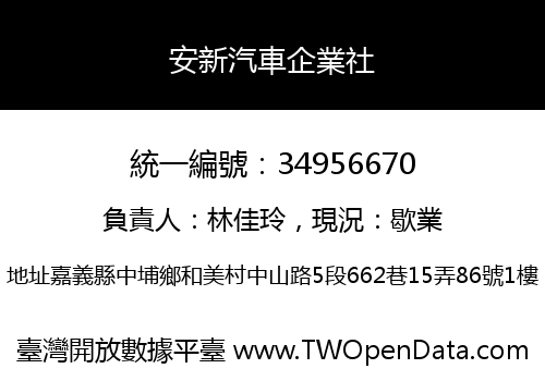 安新汽車企業社