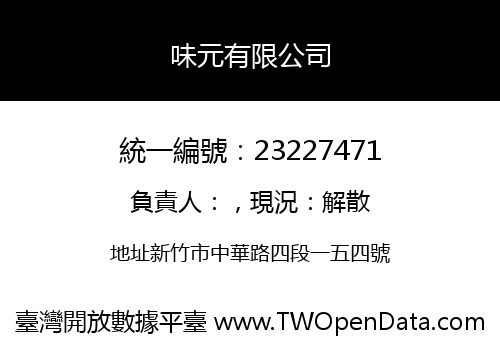 味元有限公司