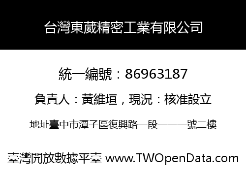 台灣東葳精密工業有限公司