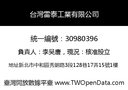 台灣雷泰工業有限公司