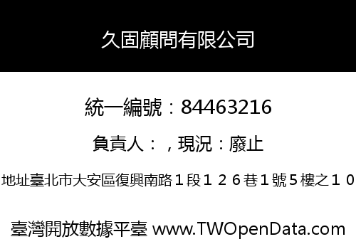 久固顧問有限公司