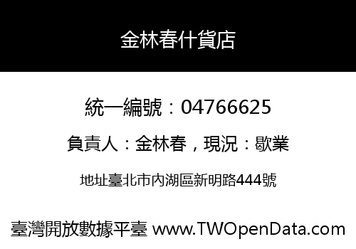 金林春什貨店