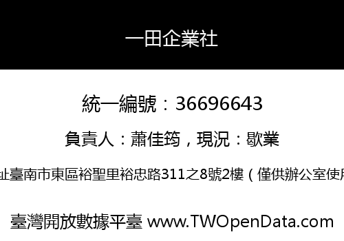 一田企業社
