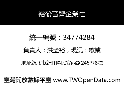 裕發音響企業社